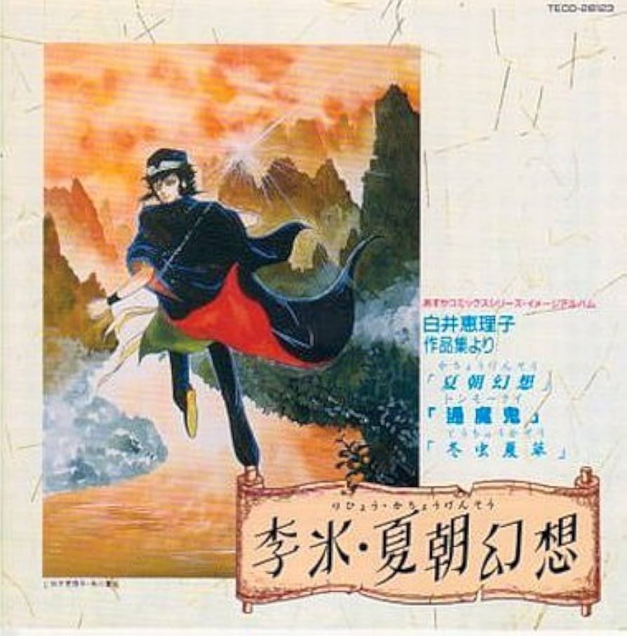 ASUKA コミック CD 李氷・夏朝幻想 関係者向 Amazon.co.jp: 李氷・夏朝幻想: ミュージック