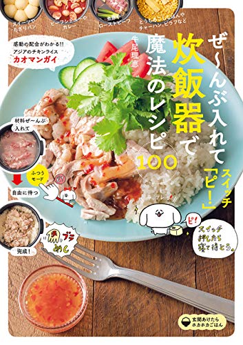 無料電子書籍 アプリ ぜ~んぶ入れてスイッチ「ピ!」炊飯器で魔法のレシピ100 バイ
