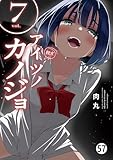 アイツノカノジョ 第56話 (サンデーうぇぶりコミックス)