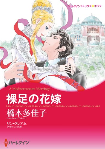 『裸足の花嫁』