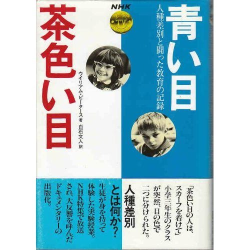 青い目茶色い目―人種差別と闘った教育の記録 (NHKワールドTVスペシャル)