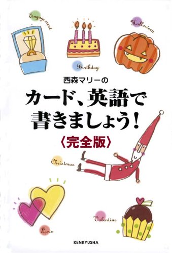 キンドル 無料電子書籍 西森マリーのカード、英語で書きましょう! バイ