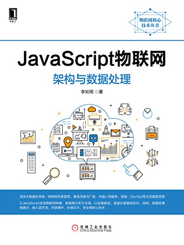 Amazon Com Javascript物联网 架构与数据处理 物联网核心技术丛书 Chinese Edition Ebook 李知周 Kindle Store