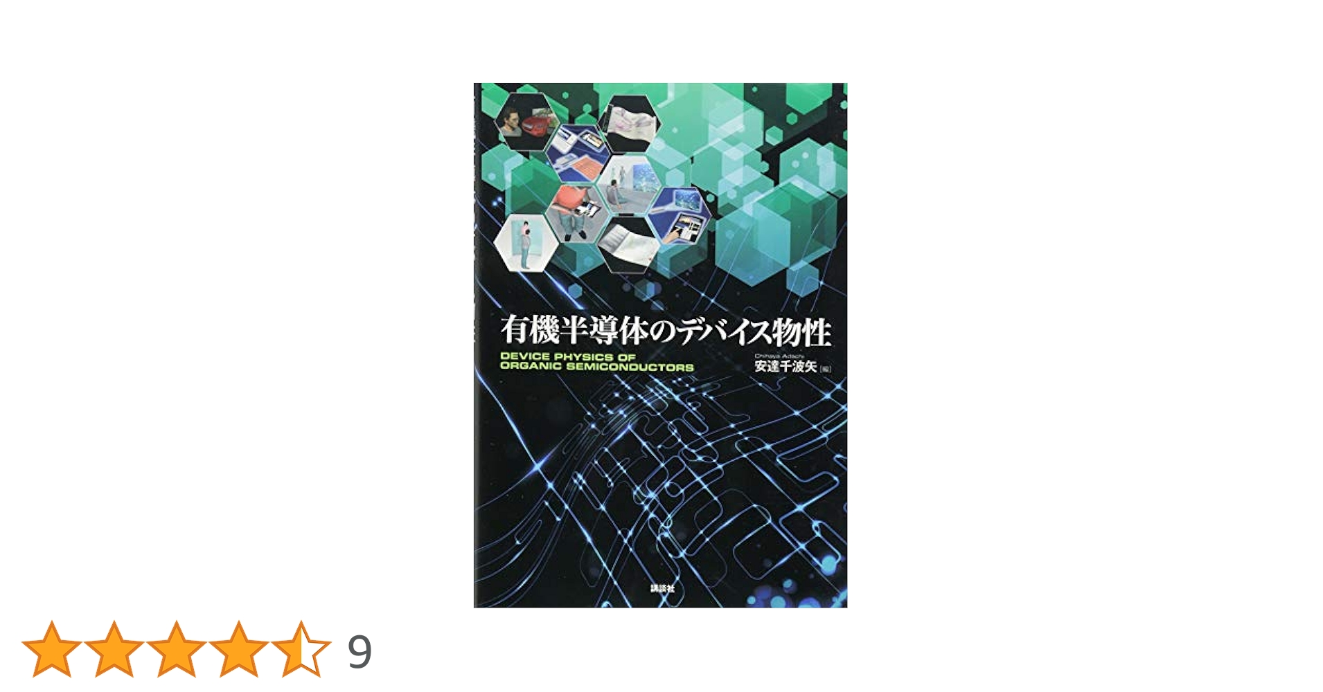 有機半導体のデバイス物性   /講談社/安達千波矢（単行本（ソフトカバー）） 有機半導体のデバイス物性』（安達 千波矢）｜講談社