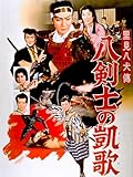 里見八犬傳 八剣士の凱歌
