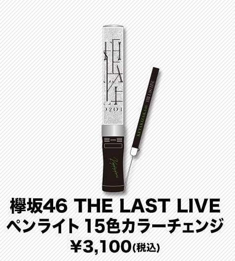 Amazon.co.jp: 欅坂46 ペンライト : おもちゃ