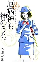 In God strangeness attractions visiting four evil disease God (strangeness attractions tour) (2007) ISBN: 4087748677 [Japanese Import] 4087466205 Book Cover
