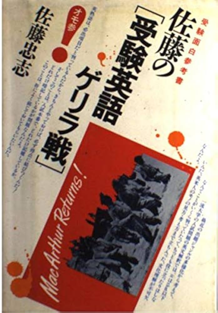 Amazon.co.jp: 佐藤の〈受験英語ゲリラ戦〉―受験面白参考書