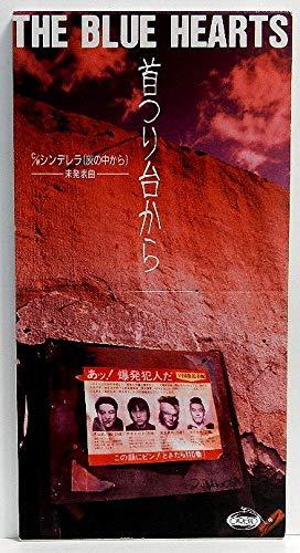 Amazon.co.jp: 首つり台から: ミュージック