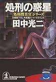 処刑の惑星 (光文社文庫)