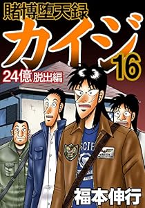 賭博堕天録 カイジ 24億脱出編　16