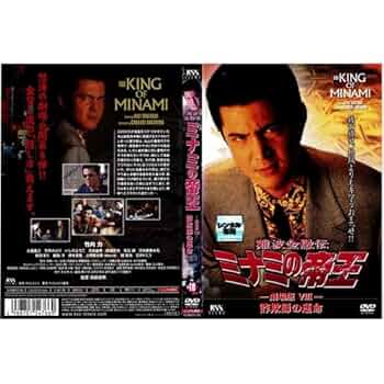 難波金融伝 ミナミの帝王(18)詐欺師の運命 [DVD] wwzq1cm Amazon.co.jp: 難波金融伝 ミナミの帝王(18)詐欺師の運命 [DVD