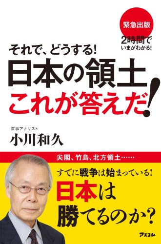 無料電子書籍 おすすめ それで、どうする! 日本の領土 これが答えだ バイ