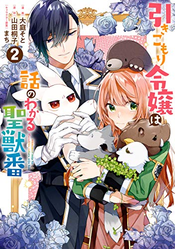オライリー 無料電子書籍 引きこもり令嬢は話のわかる聖獣番: 2【電子限定描き下ろしカラーイラス バイ