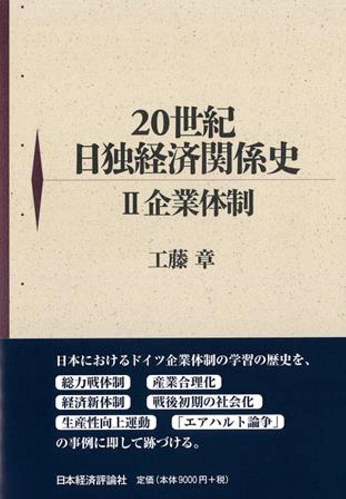 ２０世紀日独経済関係史 ２/日本経済評論社/工藤章（単行本） Amazon.co.jp: 20世紀日独経済関係史 II 企業体制 : 工藤章: 本
