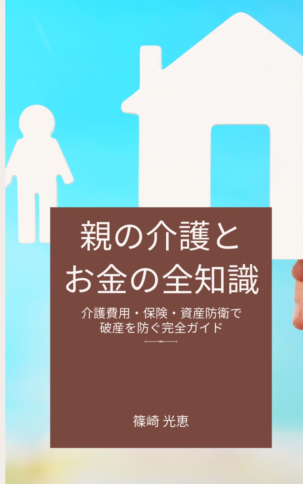 親の介護とお金の全知識: 介護費用・保険・資産防衛で破産を防ぐ完全ガイド