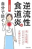 逆流性食道炎は自分で防ぐ！ (池田書店)