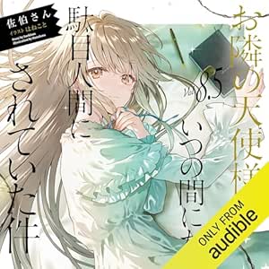  [8.5巻] お隣の天使様にいつの間にか駄目人間にされていた件8.5 