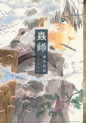 Amazon.co.jp: 蟲師 愛蔵版(7) (アフタヌーンKCデラックス) : 漆原