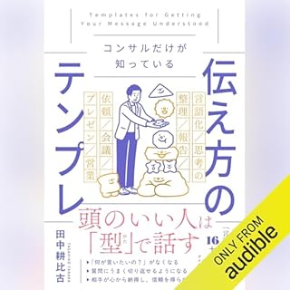 コンサルだけが知っている 伝え方のテンプレ cover art