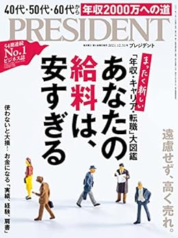 PRESIDENT (プレジデント) 2021年12月31日号