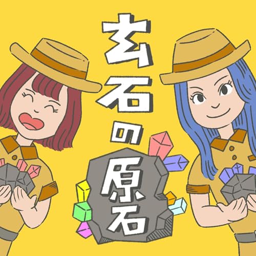 『玄石の原石』のカバーアート