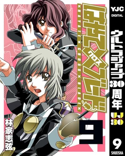 はやて×ブレード 9 (ヤングジャンプコミックスDIGITAL)