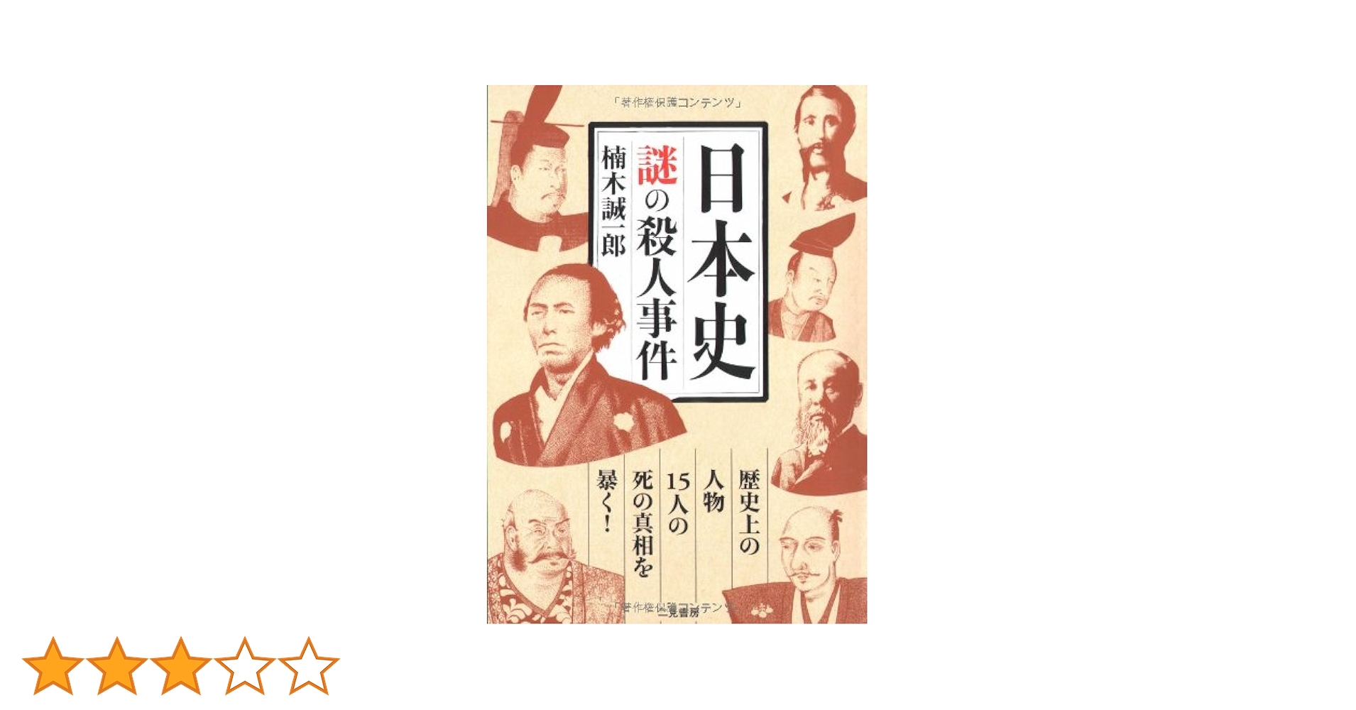 日本史 謎の殺人事件 | 楠木 誠一郎 |本 | 通販 | Amazon