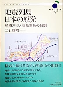本の地震列島日本の原発−柏崎刈羽と福島事故の教訓 (科学と人間シリーズ 7)の表紙