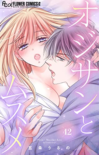 オジサンとムスメ【マイクロ】(42) (フラワーコミックスα)