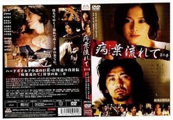 Amazon Co Jp 病葉流れて 第二章 中古dvd レンタル落ち Dvd Dvd ブルーレイ