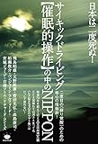 サイキックドライビング【催眠的操作】の中のNIPPON 日本は二度死ぬ!