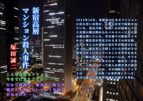 Shinjuku kousou mansyon satsujin jiken (Japanese Edition)