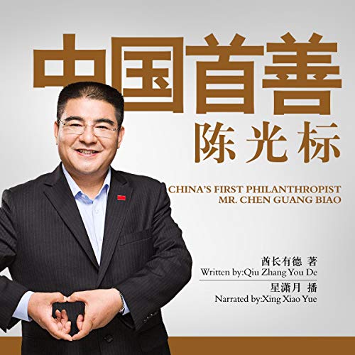 Amazon Com 中国首善陈光标 中國首善陳光標 China S First Philanthropist Mr Chen Guangbiao Audible Audio Edition 酋长有德 酋長有德 Qiuzhangyoude 星潇月 星瀟月