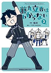 Amazon.co.jp: Fate/Grand Order 藤丸立香はわからない （6） (角川