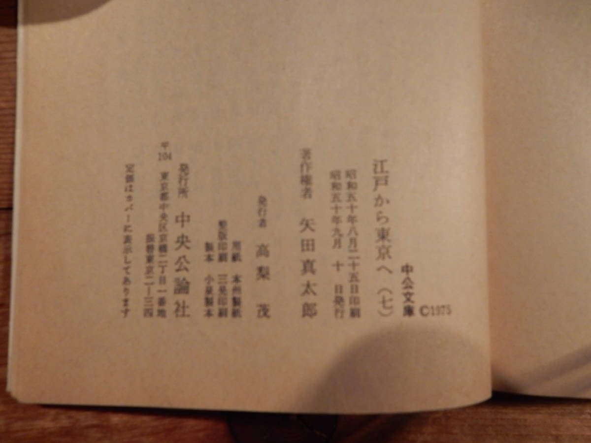 Amazon.co.jp: 矢田挿雲 「江戸から東京へ」全9巻揃 中公文庫