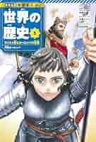 【中古】 高校まんが学参ヨーロッパ史 Amazon.co.jp: マンガ世界の歴史がわかる本 (〈古代四大文明
