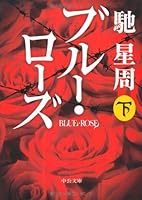 Blue Rose <under> (2006) ISBN: 4120037673 [Japanese Import] 4122052076 Book Cover
