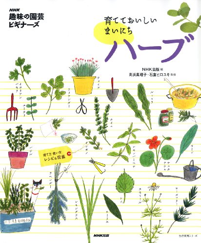 スマホ 無料電子書籍 NHK「趣味の園芸ビギナーズ」 育てておいしい まいにちハーブ (生活実用シ バイ