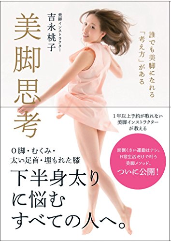 無料電子書籍 アプリ 美脚思考 〜誰でも美脚になれる「考え方」がある〜 バイ