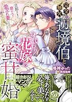 完全無欠の辺境伯と身代わり花嫁の蜜甘婚〜旦那さまに磨かれて愛され妻になりました〜