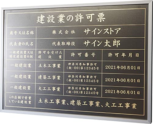 singstore 建設業の許可票 高級スレンレス製看板 ヘアライン UV印刷 看板 建設業 許可票 法定看板 事務所 建設 建築 ◎ W520×H370×D25mm plt-0663 (黒マットSUS板+ゴールド文字, 銀フレーム)