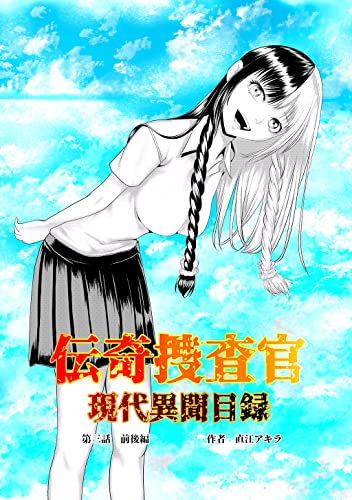 伝奇捜査官 現代異聞目録 第三話 前後編