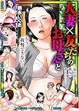人妻×友だちのお母さんと～溢れ出る熟女の香りに…～ (メンズ宣言)