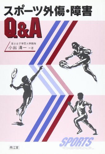 スポーツ外傷・障害Q&A