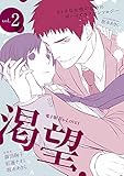 電子版 B’s-LOVEY 渇望 Vol.2 (B's-LOVEY COMICS)
