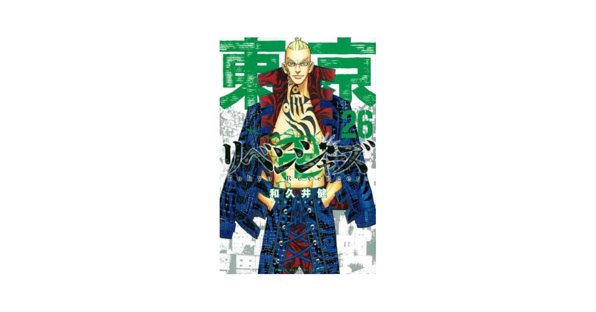 東京リベンジャーズ 26巻まで Amazon.co.jp: 東京卍リベンジャーズ（26） (週刊少年マガジン