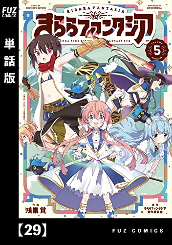 きららファンタジア【単話版】 29 (FUZコミックス)