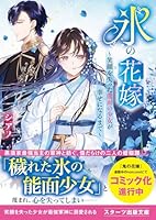 氷の花嫁〜笑顔を失った能面の少女が幸せになるまで〜