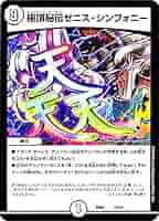 Amazon.co.jp: デュエルマスターズ BD-06 12/19 極頂秘伝ゼニス